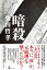 暗殺 単行本 – 2024/6/19 単行本【中古】柴田 哲孝 安倍晋三 4,950円