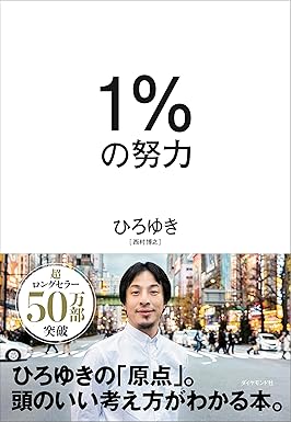 1%の努力 単行本（ソフトカバー） – 【単行本】 ひろゆき