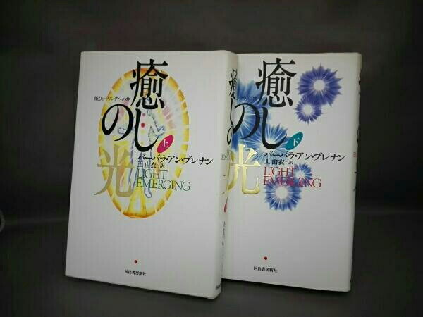 癒しの光—自己ヒーリングへの旅　上下2冊セット　まとめ買い　【中古】