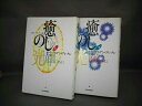 癒しの光-自己ヒーリングへの旅 上下2冊セット まとめ買い 【中古】