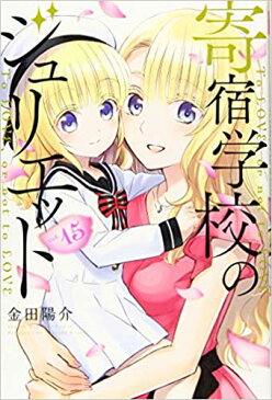 寄宿学校のジュリエット16巻セット【中古】