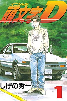 楽天市場】頭文字d しげの秀一 48巻の通販 楽天市場】頭文字d しげの秀一 48巻の通販