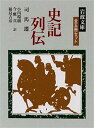 史記列伝 全5冊 (岩波文庫)【中古】