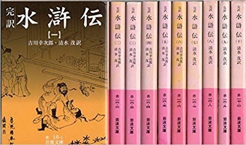 完訳 水滸伝 全10冊セット (岩波文庫)【中古】