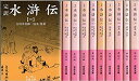 完訳 水滸伝 全10冊セット (岩波文庫)【中古】