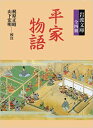 平家物語 (岩波文庫 全4冊セット) 【中古】