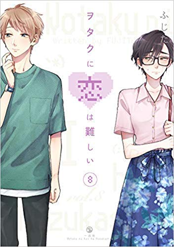 ヲタクに恋は難しい全巻セット ヲタクに恋は難しい（全11巻） オタクに恋は難しい ふじた