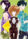 凪のお暇 1-7巻【中古】