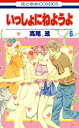 いっしょにねようよ1-6巻全巻セット【中古】
