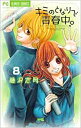 キミのとなりで青春中1-8巻全巻セット【中古】