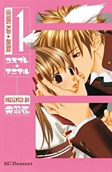 コスプレ★アニマル1-14巻　全巻セット【中古】