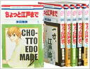 ちょっと江戸まで1-6巻セット【中古】