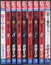 覇王・愛人 1-9巻セット【中古】