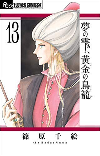夢の雫、黄金の鳥籠1-13巻セット【中古】