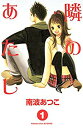 隣のあたし1-10巻セット【中古】