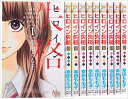 ヒロイン失格1-10巻セット【中古】