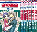 帝の至宝 1-7巻セット【中古】