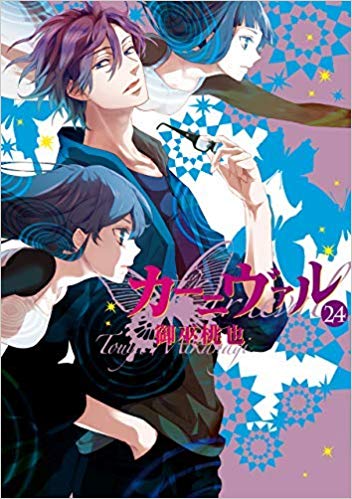 楽天市場】カーニヴァル 全巻(コミック|本・雑誌・コミック 楽天市場】カーニヴァル 全巻(コミック|本・雑誌・コミック