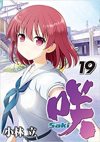 咲 -Saki-1−20巻セット【中古】