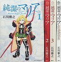 純潔のマリア1-4巻セット【中古】