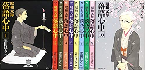 昭和元禄落語心中 1-10巻セット【中古】昭和元禄落語心中 全巻セット