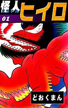 怪人ヒイロ 1〜19巻　全巻セット　どおくまん　コミックセット【中古】