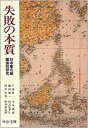 失敗の本質 文庫 日本軍の組織論的研究/戸部良一【中古】