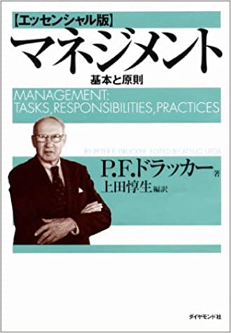 マネジメント エッセンシャル版 基本と原則 単行本 中古 ピーター F ドラッカー マネジメント