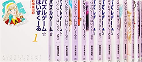 パズルゲーム★はいすくーる コミック 1-18巻セット (白