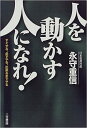 人を動かす人になれ!-すぐやる、必ずやる、出来るまでやる【中古】