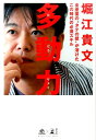 多動力　堀江貴文【中古】 ☆【カバー】スレあります。【本体・中身】概ね良好です。書き込み、マーキングはありません。【梱包等】女性スタッフによる表紙除菌クリーニング仕上げ後、クリアパックに包装します。　多動力　堀江貴文【中古】