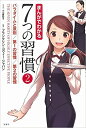 まんがでわかる7つの習慣2 パラダイムと原則/第1の習慣/第2の習慣【中古】