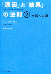 「原因」と「結果」の法則2【中古】