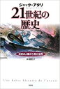 21世紀の歴史--未来の人類から見た世界 【中古】