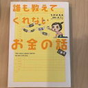 誰も教えてくれないお金の話 単行本 うだひろえ