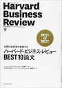 ハーバード・ビジネス・レビューBEST10論文—世界の経営者が愛読する【中古】