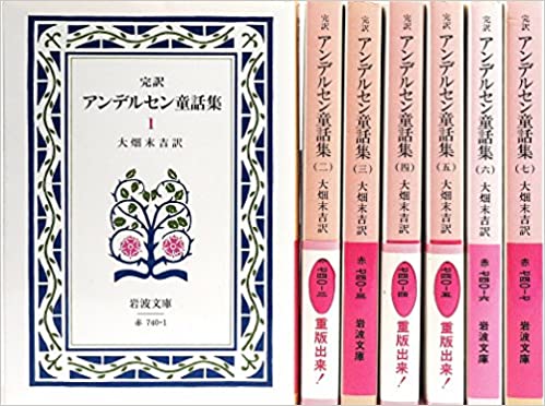 完訳版 アンデルセン童話集 全7冊セット (岩波文庫) 中古