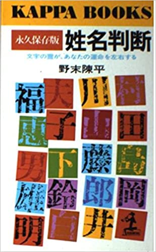 永久保存版 姓名判断—文字の霊が、あなたの運命を左右する (カッパ・ブックス)　野末 陳平　新書