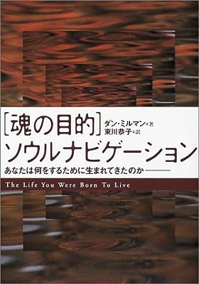 「魂の目的」ソウルナビゲーション―あなたは何をするために生まれてきたのか 単行本【単行本】