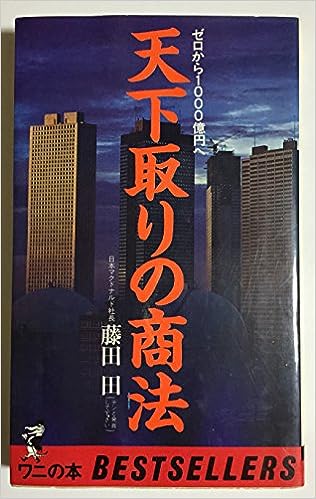 天下取りの商法―ゼロから1000億円へ (ベストセラーシリーズ〈ワニの本〉) (単行本)　　藤田 田　　【中..