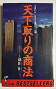 天下取りの商法―ゼロから1000億円へ (ベストセラーシリーズ〈ワニの本〉) (単行本)　　藤田 田　　【中古】