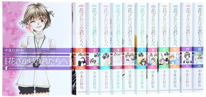 愛蔵版 花ざかりの君たちへ 全12巻セット 花ざかりの君たちへ 全巻セット 中条 比紗也 花とゆめCOMICSスペシャル 愛蔵版 花ざかりの君たちへ 全巻セット【中古】