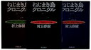 ねじまき鳥クロニクル 全3巻 完結セット (新潮文庫)/完結/村上春樹/文庫【中古】ねじまき鳥全巻セット