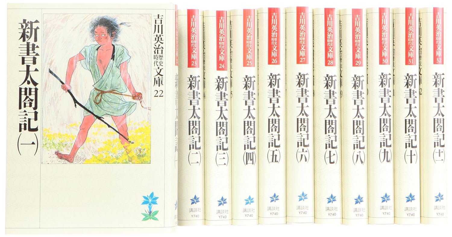新書太閤記 文庫 全11巻 完結セット (吉川英治歴史時代文庫) 文庫　【中古】全巻　セット