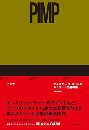 ピンプ アイスバーグ・スリムのストリート売春稼業　 単行本　PIMP