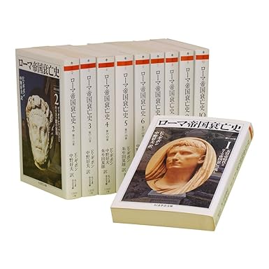 ローマ帝国衰亡史 全10巻セット (ちくま学芸文庫) 【中古】エドワード・ギボン、 中野 好夫 ローマ帝国衰亡史 全巻セット