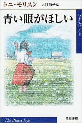 Rakuten - 青い眼がほしい (ハヤカワepi文庫) 　文庫　名作【中古】