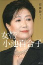 女帝 小池百合子 単行本【中古】