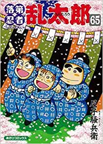 落第忍者乱太郎1〜65巻セット　落第忍者乱太郎　全巻　全巻セット　完結　最終回　尼子騒兵衛　忍者乱太郎コミック 忍たま乱太郎　忍たま 【中古】