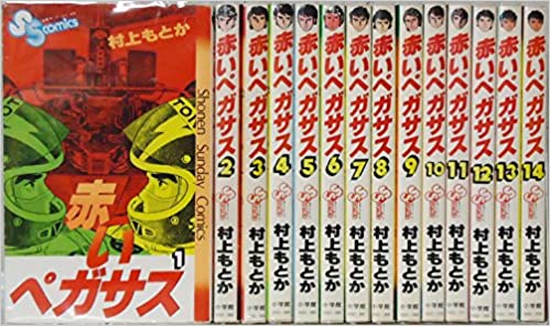 赤いペガサス14巻セット【中古】